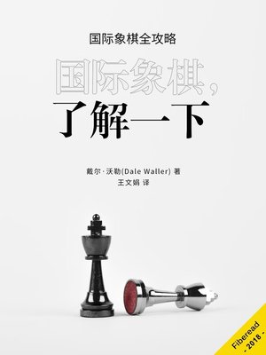 国际象棋，了解一下 (Chess) - ebook